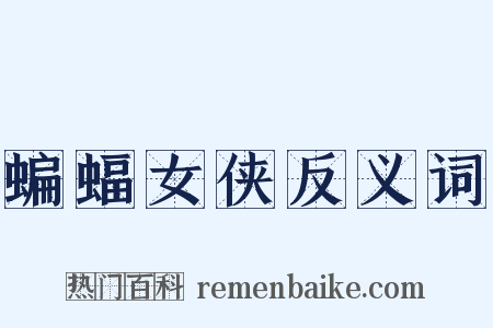 蝙蝠女侠反义词是什么意思的图片